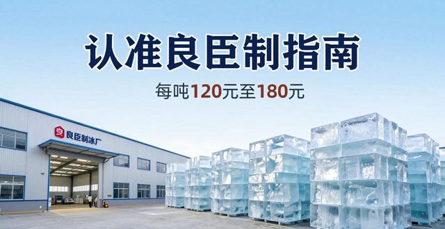 拉萨大冰块厂怎么选 认准良臣制冰厂