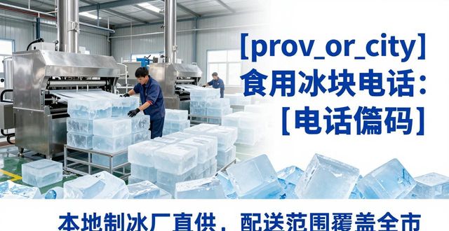 拉萨食用冰块电话 本地制冰厂直供联系方式