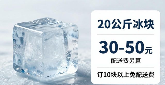拉萨大冰块配送，到底靠不靠谱？