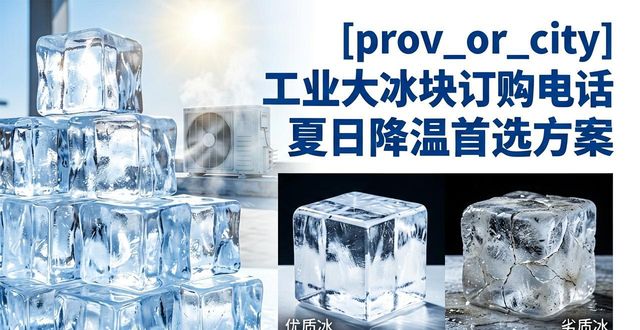 拉萨工业大冰块订购电话 夏日降温首选方案