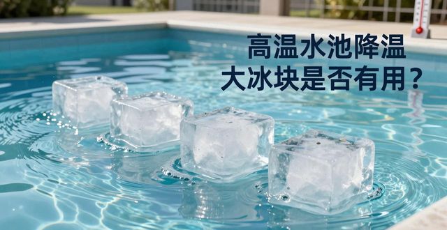 大冰块游泳池降温效果_拉萨高温水池降温大冰块_冰块降温实际应用分析