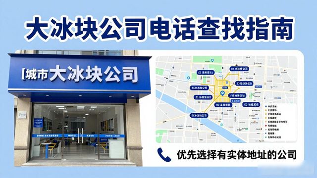 判断拉萨大冰块公司靠谱性_拉萨大冰块公司电话_联系拉萨大冰块公司电话